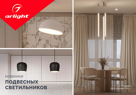 Новинки подвесных светильников от Arlight