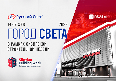 «Город Света» в рамках Сибирской строительной недели