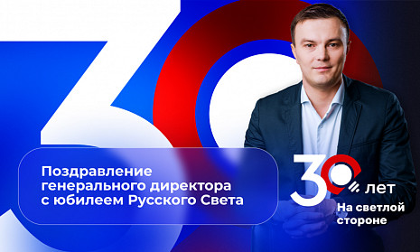 Русскому Свету - 30 лет!
