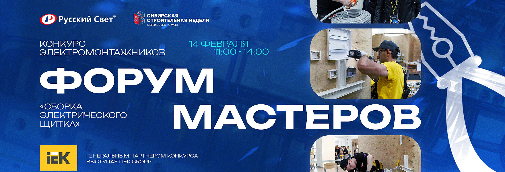 Открытый конкурс «Сборка электрического щитка»