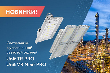 Серии светильников Unit TR и Unit VR производителя DIORA обновлены