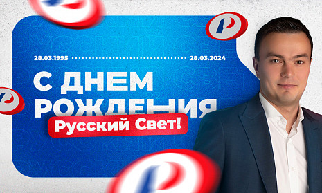  «Русскому Свету» исполняется 29 лет