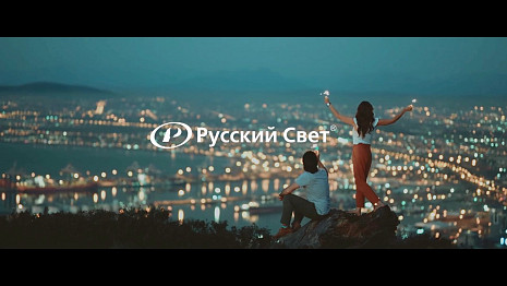 Компания «Русский Свет»