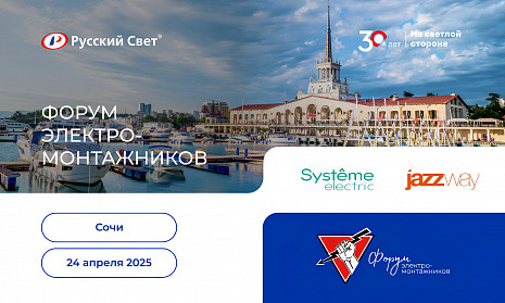 Форум электромонтажников в Сочи 24 апреля 2025