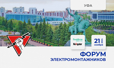 Форум электромонтажников Уфа 21 ноября 2024