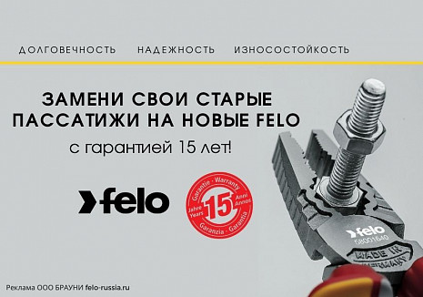 Замените свои старые пассатижи на новые от FELO с гарантией 15 лет!