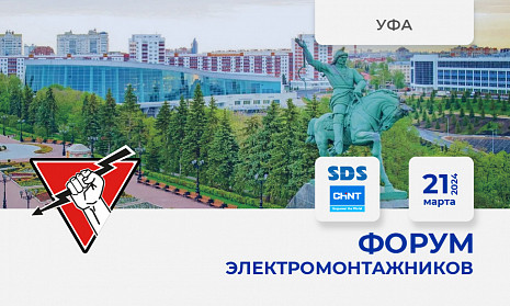 Форум электромонтажников Уфа 21 марта 2024