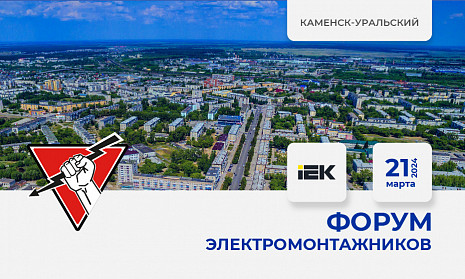 Форум электромонтажников Каменск-Уральский 21 марта 2024