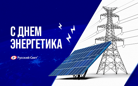 Компания «Русский Свет» поздравляет с Днем энергетика!