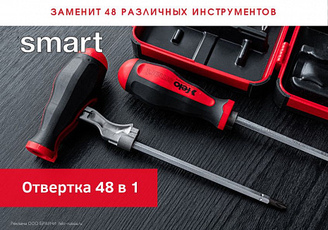 Отвертка SMART заменит 48 инструментов!