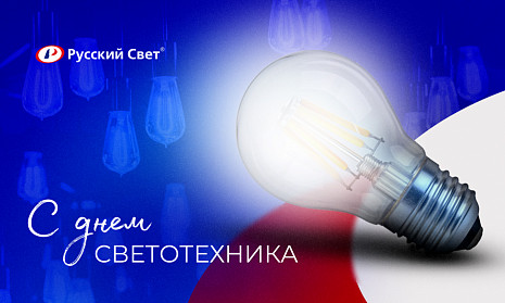 С Днем светотехника 2025