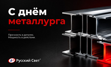 Поздравляем с Днем металлурга!