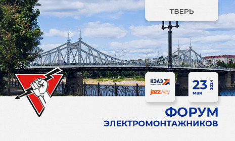 Форум электромонтажников Тверь 23 мая 2024