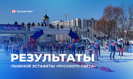 Лыжная эстафета «Русского Света»: партнерство, спорт и дружба