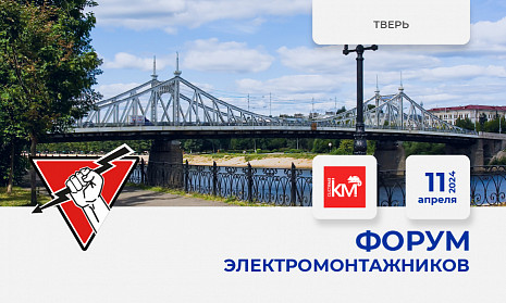 Форум электромонтажников Тверь 11 апреля 2024