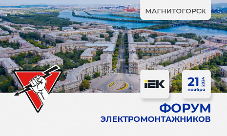 Форум электромонтажников Магнитогорск 21 ноября 2024