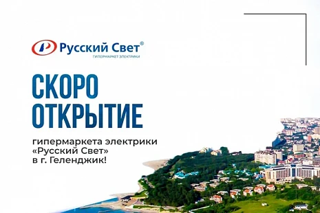 Открытие гипермаркета электрики «Русский Свет» в г. Геленджик!