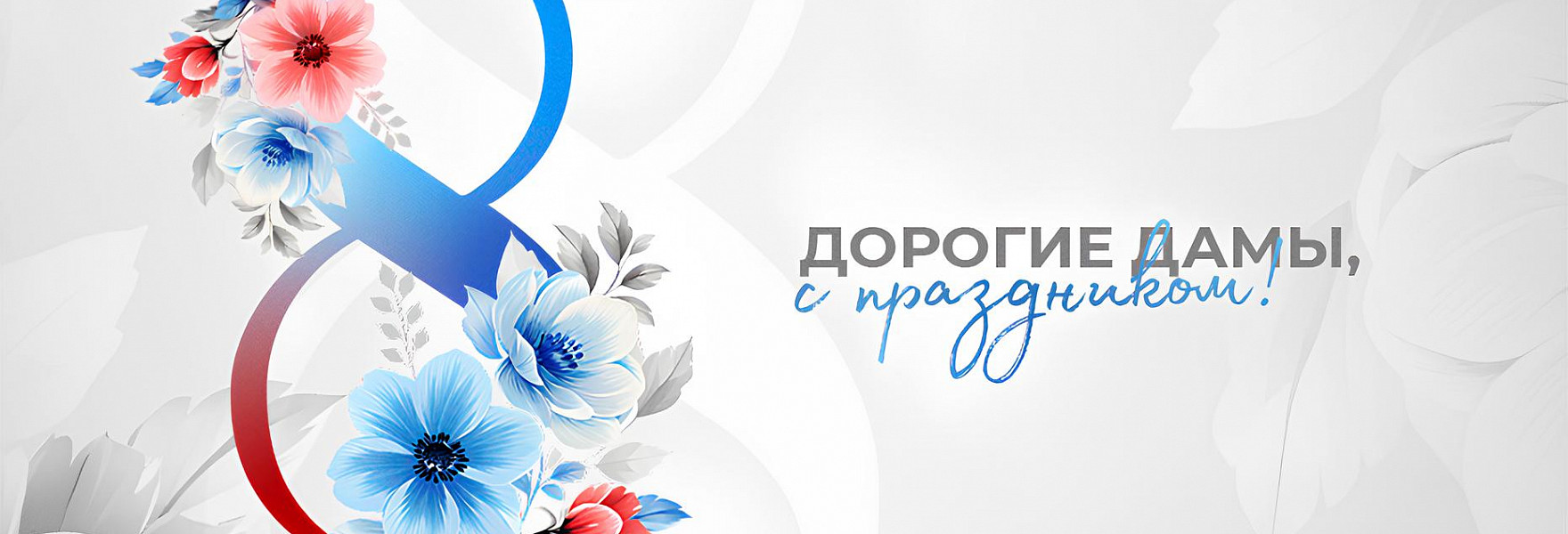 С 8 марта 2025