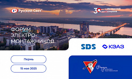 Форум электромонтажников в Перми 15 мая 2025