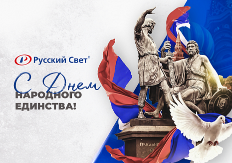 Компания "Русский Свет" поздравляет с Днем народного единства!