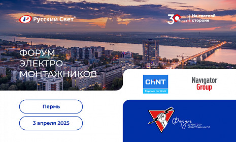 Форум электромонтажников в Перми 3 апреля 2025