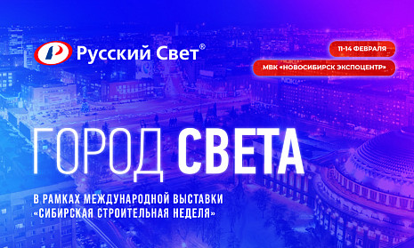 «Русский Свет» - Генеральный тематический партнер Сибирской строительной недели
