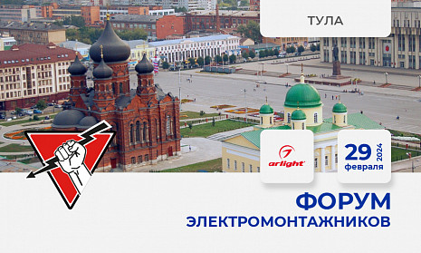 Форум электромонтажников Тула 29 февраля 2024